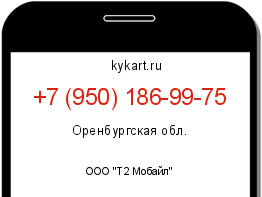 Информация о номере телефона +7 (950) 186-99-75: регион, оператор