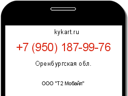 Информация о номере телефона +7 (950) 187-99-76: регион, оператор