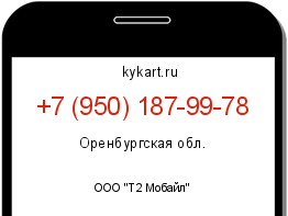 Информация о номере телефона +7 (950) 187-99-78: регион, оператор