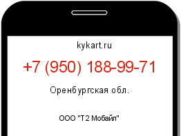 Информация о номере телефона +7 (950) 188-99-71: регион, оператор