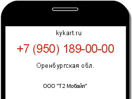 Информация о номере телефона +7 (950) 189-00-00: регион, оператор