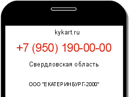 Информация о номере телефона +7 (950) 190-00-00: регион, оператор