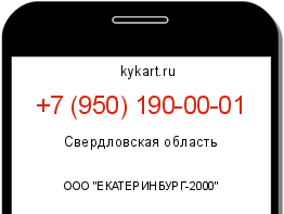 Информация о номере телефона +7 (950) 190-00-01: регион, оператор