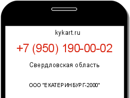 Информация о номере телефона +7 (950) 190-00-02: регион, оператор