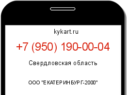 Информация о номере телефона +7 (950) 190-00-04: регион, оператор