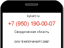 Информация о номере телефона +7 (950) 190-00-07: регион, оператор