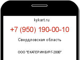 Информация о номере телефона +7 (950) 190-00-10: регион, оператор