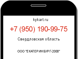 Информация о номере телефона +7 (950) 190-99-75: регион, оператор