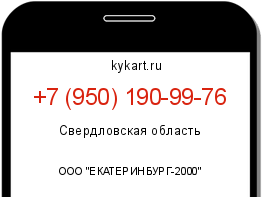 Информация о номере телефона +7 (950) 190-99-76: регион, оператор