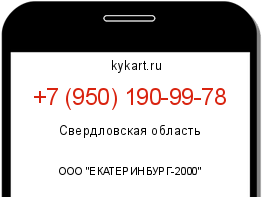 Информация о номере телефона +7 (950) 190-99-78: регион, оператор
