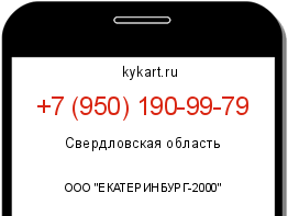 Информация о номере телефона +7 (950) 190-99-79: регион, оператор