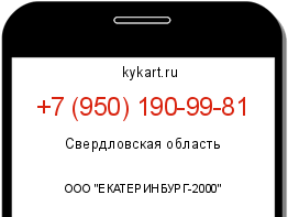 Информация о номере телефона +7 (950) 190-99-81: регион, оператор