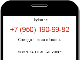 Информация о номере телефона +7 (950) 190-99-82: регион, оператор