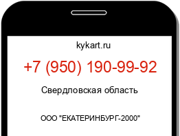 Информация о номере телефона +7 (950) 190-99-92: регион, оператор