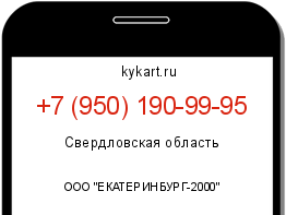 Информация о номере телефона +7 (950) 190-99-95: регион, оператор