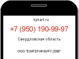 Информация о номере телефона +7 (950) 190-99-97: регион, оператор