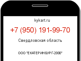 Информация о номере телефона +7 (950) 191-99-70: регион, оператор