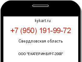 Информация о номере телефона +7 (950) 191-99-72: регион, оператор