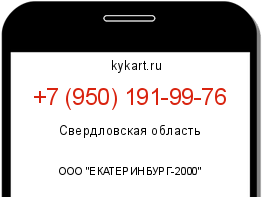 Информация о номере телефона +7 (950) 191-99-76: регион, оператор