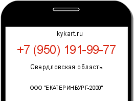 Информация о номере телефона +7 (950) 191-99-77: регион, оператор