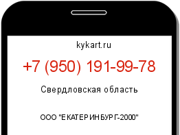 Информация о номере телефона +7 (950) 191-99-78: регион, оператор