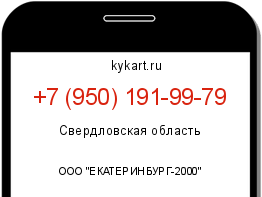 Информация о номере телефона +7 (950) 191-99-79: регион, оператор