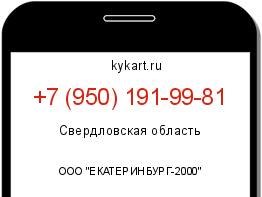 Информация о номере телефона +7 (950) 191-99-81: регион, оператор