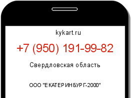 Информация о номере телефона +7 (950) 191-99-82: регион, оператор