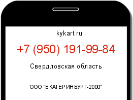 Информация о номере телефона +7 (950) 191-99-84: регион, оператор