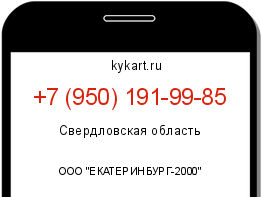 Информация о номере телефона +7 (950) 191-99-85: регион, оператор