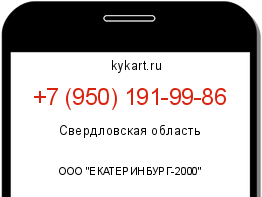 Информация о номере телефона +7 (950) 191-99-86: регион, оператор