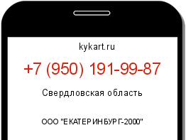 Информация о номере телефона +7 (950) 191-99-87: регион, оператор