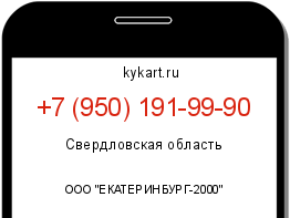 Информация о номере телефона +7 (950) 191-99-90: регион, оператор