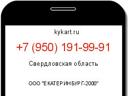 Информация о номере телефона +7 (950) 191-99-91: регион, оператор