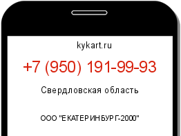 Информация о номере телефона +7 (950) 191-99-93: регион, оператор