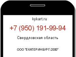 Информация о номере телефона +7 (950) 191-99-94: регион, оператор