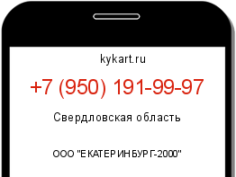 Информация о номере телефона +7 (950) 191-99-97: регион, оператор