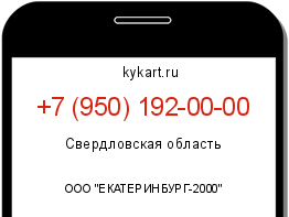 Информация о номере телефона +7 (950) 192-00-00: регион, оператор