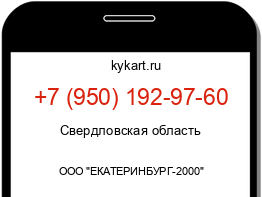 Информация о номере телефона +7 (950) 192-97-60: регион, оператор