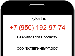 Информация о номере телефона +7 (950) 192-97-74: регион, оператор