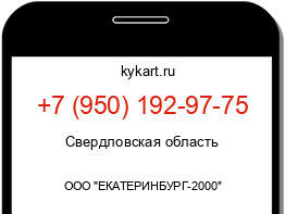 Информация о номере телефона +7 (950) 192-97-75: регион, оператор