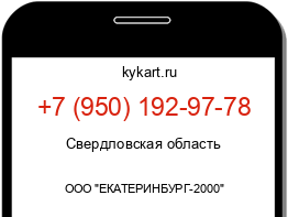 Информация о номере телефона +7 (950) 192-97-78: регион, оператор