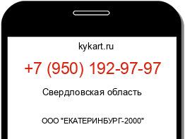 Информация о номере телефона +7 (950) 192-97-97: регион, оператор