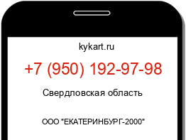 Информация о номере телефона +7 (950) 192-97-98: регион, оператор