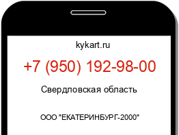 Информация о номере телефона +7 (950) 192-98-00: регион, оператор