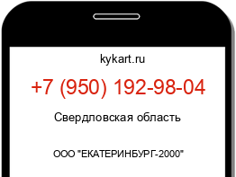 Информация о номере телефона +7 (950) 192-98-04: регион, оператор