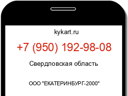 Информация о номере телефона +7 (950) 192-98-08: регион, оператор