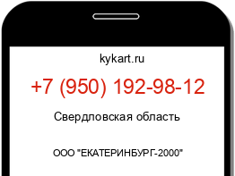 Информация о номере телефона +7 (950) 192-98-12: регион, оператор