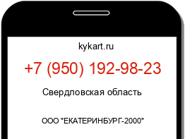 Информация о номере телефона +7 (950) 192-98-23: регион, оператор