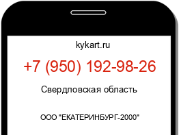 Информация о номере телефона +7 (950) 192-98-26: регион, оператор